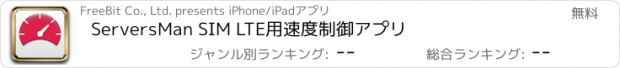 おすすめアプリ ServersMan SIM LTE用速度制御アプリ