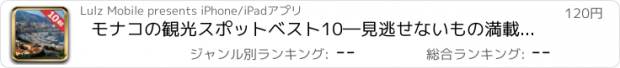 おすすめアプリ モナコの観光スポットベスト10―見逃せないもの満載のトラベルガイド