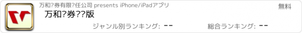 おすすめアプリ 万和证券闪灵版