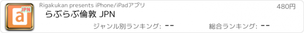 おすすめアプリ らぶらぶ倫敦 JPN