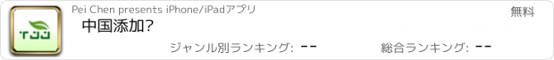 おすすめアプリ 中国添加剂