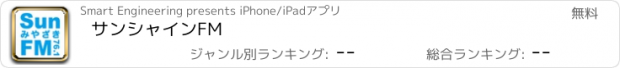 おすすめアプリ サンシャインFM