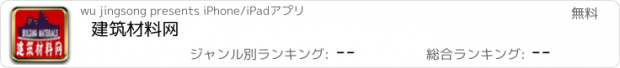 おすすめアプリ 建筑材料网