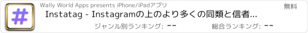 おすすめアプリ Instatag - Instagramの上のより多くの同類と信者のためにコピー＆ペーストハッシュタグ