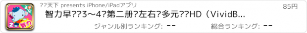 おすすめアプリ 智力早开发3～4岁第二册—左右脑多元练习HD（VividBooks快乐早教）