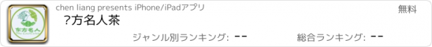 おすすめアプリ 东方名人茶