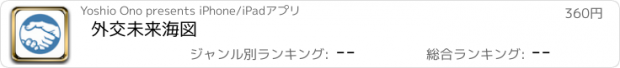 おすすめアプリ 外交未来海図