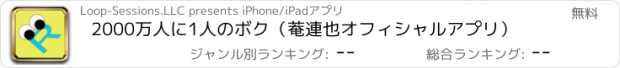 おすすめアプリ 2000万人に1人のボク（菴連也オフィシャルアプリ）