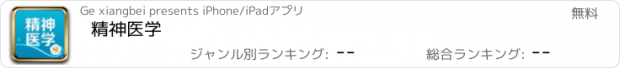 おすすめアプリ 精神医学