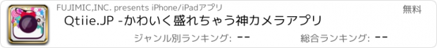 おすすめアプリ Qtiie.JP -かわいく盛れちゃう神カメラアプリ