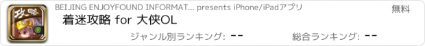 おすすめアプリ 着迷攻略 for 大侠OL