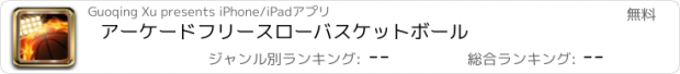 おすすめアプリ アーケードフリースローバスケットボール