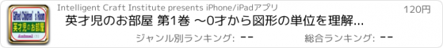 おすすめアプリ 英才児のお部屋 第1巻 ～0才から図形の単位を理解する能力を伸ばす～