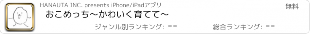 おすすめアプリ おこめっち〜かわいく育てて〜