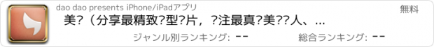 おすすめアプリ 美姬（分享最精致发型图片，关注最真实美丽达人、周边沙龙和造型师）