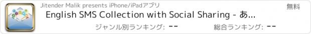 おすすめアプリ English SMS Collection with Social Sharing - あなたの愛する人と正確にあなたの気持ちを表現するテキストカタログ！