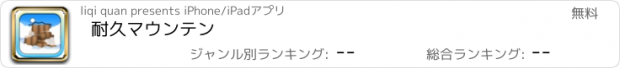 おすすめアプリ 耐久マウンテン