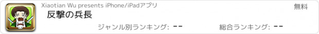 おすすめアプリ 反撃の兵長