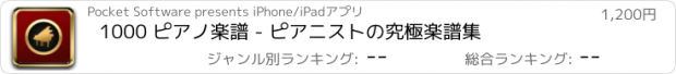 おすすめアプリ 1000 ピアノ楽譜 - ピアニストの究極楽譜集