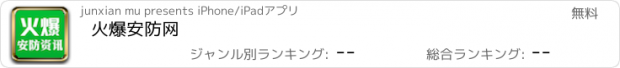 おすすめアプリ 火爆安防网