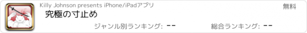 おすすめアプリ 究極の寸止め