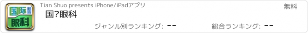 おすすめアプリ 国际眼科