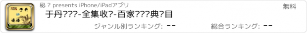 おすすめアプリ 于丹讲论语-全集收录-百家讲坛经典节目