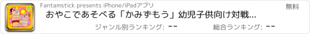 おすすめアプリ おやこであそべる「かみずもう」幼児子供向け対戦アプリ