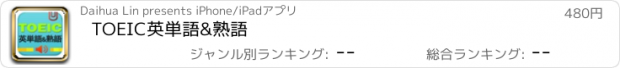 おすすめアプリ TOEIC英単語&熟語