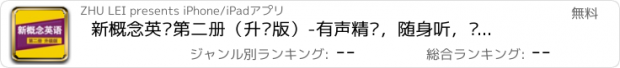 おすすめアプリ 新概念英语第二册（升级版）-有声精选，随身听，让你的英语更上一层楼