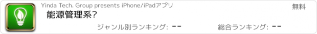 おすすめアプリ 能源管理系统