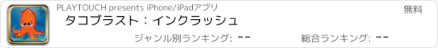 おすすめアプリ タコブラスト：インクラッシュ