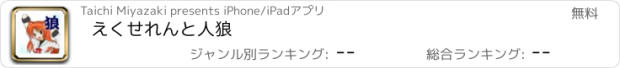 おすすめアプリ えくせれんと人狼