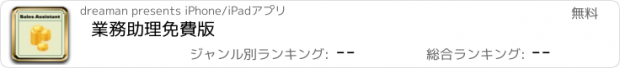 おすすめアプリ 業務助理免費版