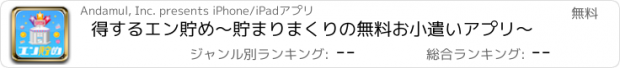 おすすめアプリ 得するエン貯め～貯まりまくりの無料お小遣いアプリ～