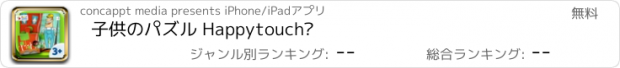 おすすめアプリ 子供のパズル Happytouch®