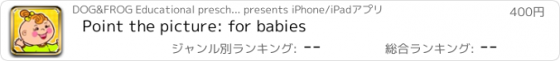 おすすめアプリ Point the picture: for babies