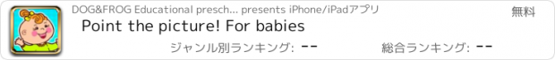 おすすめアプリ Point the picture! For babies