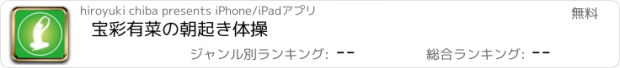 おすすめアプリ 宝彩有菜の朝起き体操