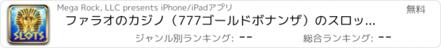 おすすめアプリ ファラオのカジノ（777ゴールドボナンザ）のスロット - ベスト楽しいスロットマシンゲームシミュレーション無料