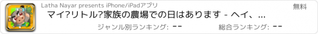 おすすめアプリ マイ·リトル·家族の農場での日はあります - ヘイ、ヘイハイキャッチ