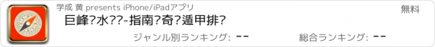 おすすめアプリ 巨峰风水罗盘-指南针奇门遁甲排盘