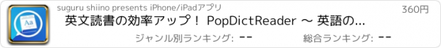 おすすめアプリ 英文読書の効率アップ！ PopDictReader 〜 英語の多読でTOEIC高得点を取得しよう