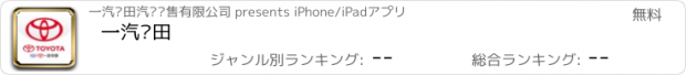 おすすめアプリ 一汽丰田