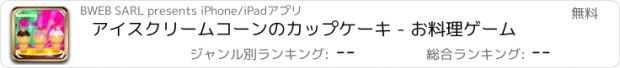 おすすめアプリ アイスクリームコーンのカップケーキ - お料理ゲーム