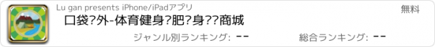 おすすめアプリ 口袋户外-体育健身减肥瘦身运动商城