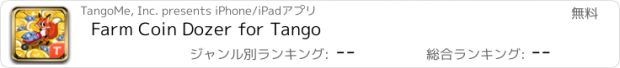 おすすめアプリ Farm Coin Dozer for Tango