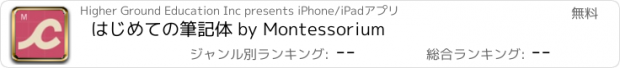 おすすめアプリ はじめての筆記体 by Montessorium