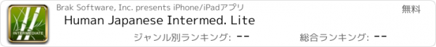 おすすめアプリ Human Japanese Intermed. Lite