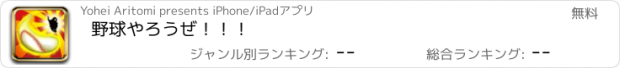 おすすめアプリ 野球やろうぜ！！！